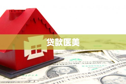 德庆贷款医美