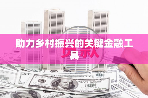 德庆助力乡村振兴的关键金融工具