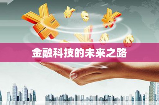 德庆金融科技的未来之路