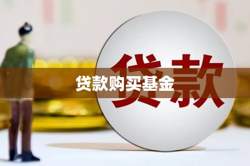 德庆贷款购买基金