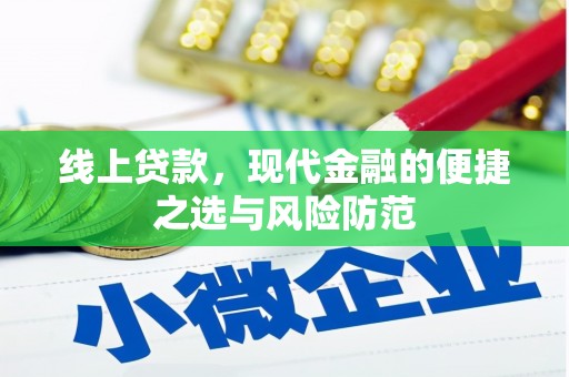 德庆线上贷款，现代金融的便捷之选与风险防范