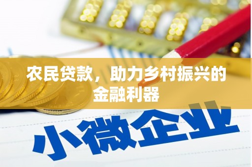 德庆农民贷款，助力乡村振兴的金融利器