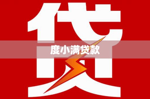 德庆度小满贷款