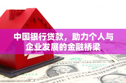 德庆中国银行贷款，助力个人与企业发展的金融桥梁