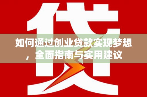 德庆如何通过创业贷款实现梦想，全面指南与实用建议