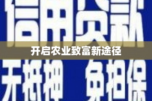 德庆开启农业致富新途径