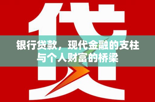 德庆银行贷款，现代金融的支柱与个人财富的桥梁