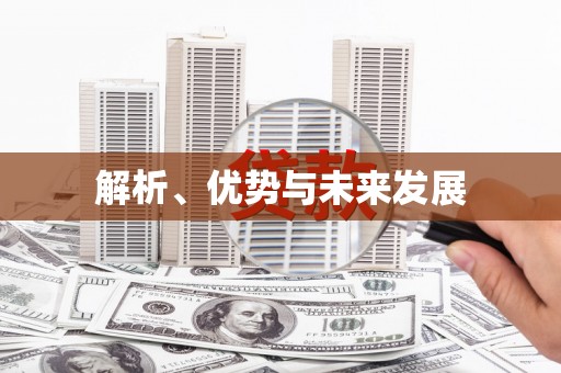 德庆解析、优势与未来发展