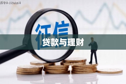 德庆贷款与理财