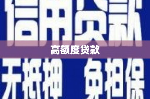 德庆高额度贷款