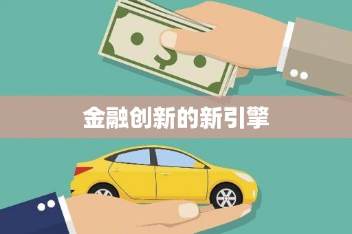 德庆金融创新的新引擎