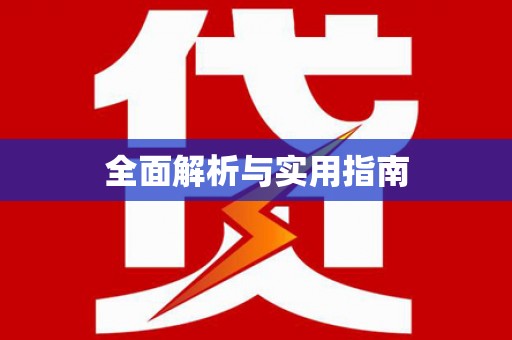 德庆全面解析与实用指南