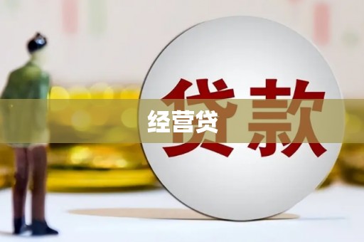 德庆经营贷