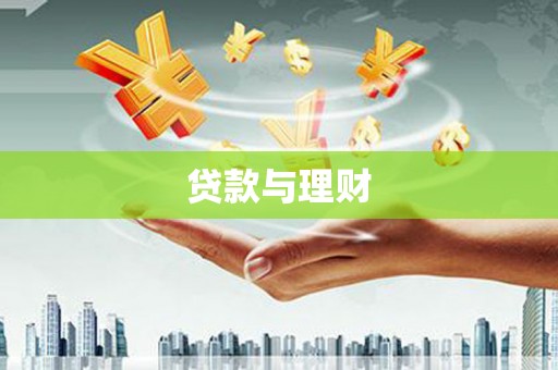 德庆贷款与理财