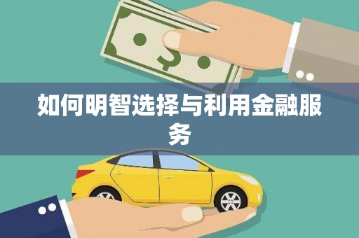 德庆如何明智选择与利用金融服务
