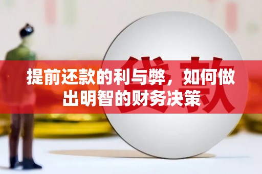 德庆提前还款的利与弊，如何做出明智的财务决策