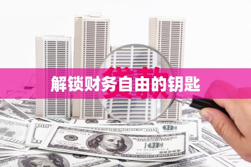 德庆解锁财务自由的钥匙
