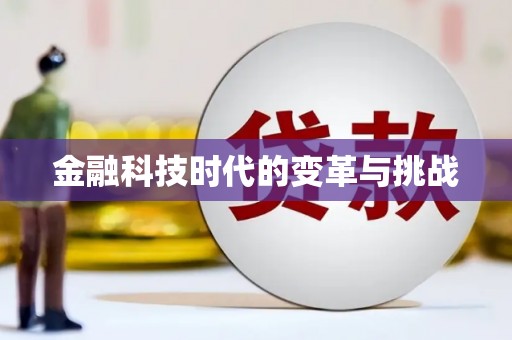 德庆金融科技时代的变革与挑战