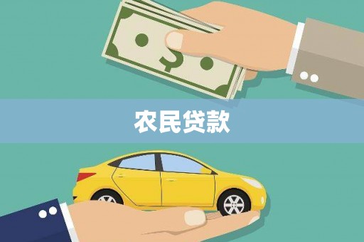 德庆农民贷款