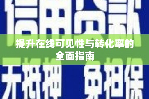 德庆提升在线可见性与转化率的全面指南