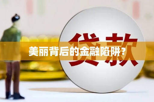 德庆美丽背后的金融陷阱？