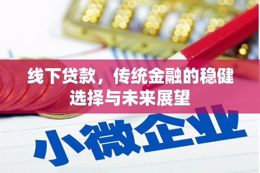 德庆线下贷款，传统金融的稳健选择与未来展望