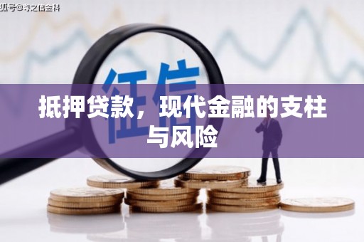 德庆抵押贷款，现代金融的支柱与风险