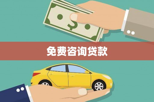 德庆免费咨询贷款