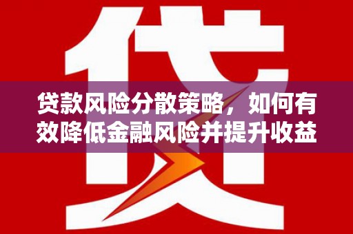 德庆贷款风险分散策略，如何有效降低金融风险并提升收益