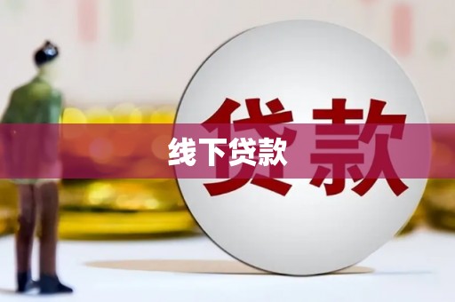 德庆线下贷款