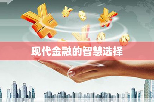 德庆现代金融的智慧选择