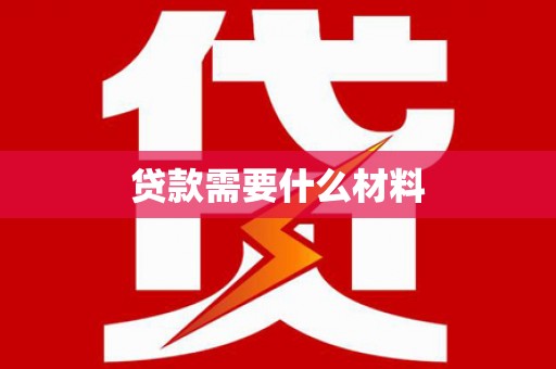 德庆贷款需要什么材料
