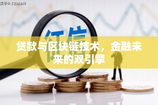 德庆贷款与区块链技术，金融未来的双引擎