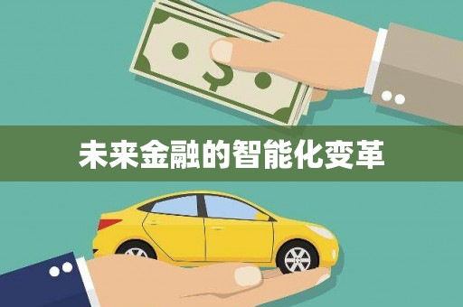 德庆未来金融的智能化变革