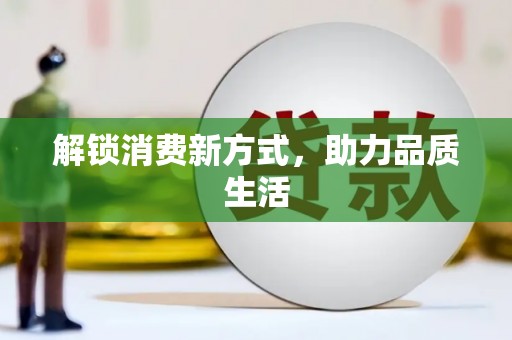 德庆解锁消费新方式，助力品质生活