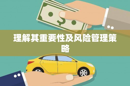 德庆理解其重要性及风险管理策略
