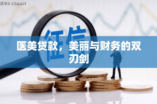 德庆医美贷款，美丽与财务的双刃剑