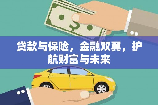 德庆贷款与保险，金融双翼，护航财富与未来