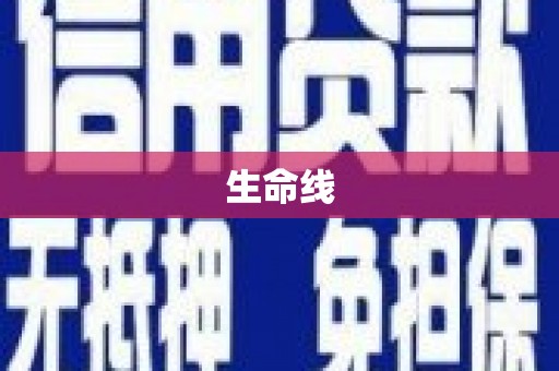 德庆生命线