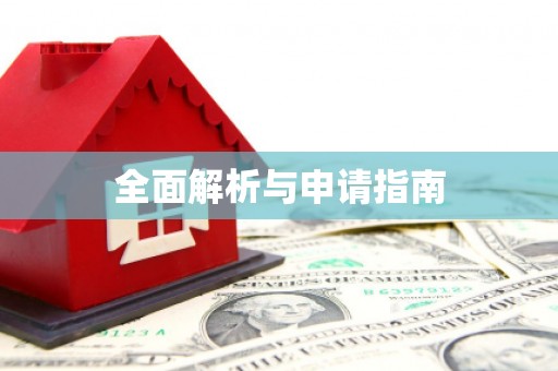 德庆全面解析与申请指南
