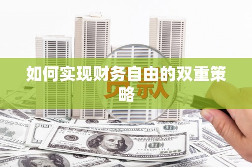 德庆如何实现财务自由的双重策略