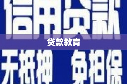 德庆贷款教育