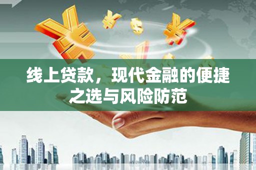德庆线上贷款，现代金融的便捷之选与风险防范