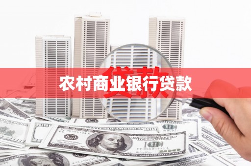 德庆农村商业银行贷款
