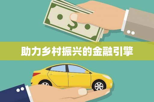 德庆助力乡村振兴的金融引擎