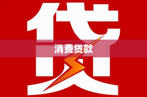德庆消费贷款