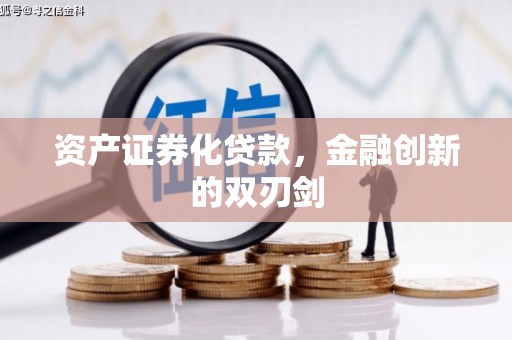 德庆资产证券化贷款，金融创新的双刃剑