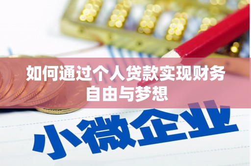 德庆如何通过个人贷款实现财务自由与梦想