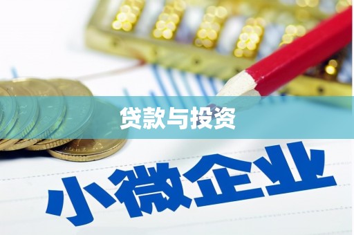 德庆贷款与投资