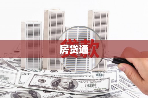 德庆房贷通
